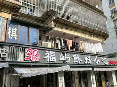 -福屿鲜捞小吃·捞化(福屿总店)