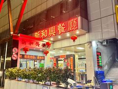 -新和兴海鲜餐厅(拱北口岸店)
