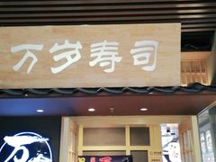 门面-万岁寿司(万国店)