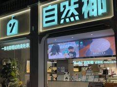 -自然椰·海南清补凉(明珠店)