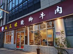 门面-杨三孃跷脚牛肉(中粮鸿云悦街店)