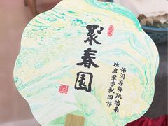 -聚春园自助餐厅(东街口店)