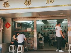 门面-穗银肠粉店(东川路店)