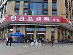 -彪彪烧鸭店(总店)