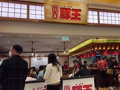 -豚王拉面(澳门银河店)