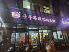-子午路张记肉夹馍(翠华路店)