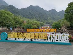 -三清山风景名胜区