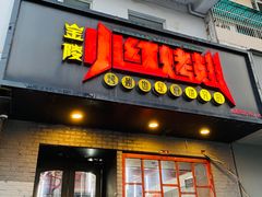 门面-小红烤翅(傅厚岗店)