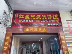 门面-红星光发煲仔饭(大石街店)