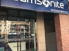 -新秀丽售后服务中心