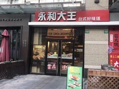 门面-永和大王(蛙嫩紫苏香·共和新路店)
