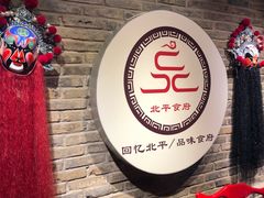-北平食府(马鞍山路店)