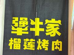 -犟牛家·榴莲烤肉(五棵松店)