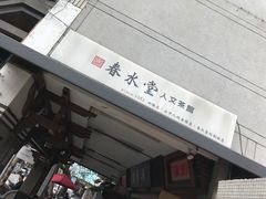 -春水堂人文茶馆(台中四维店)