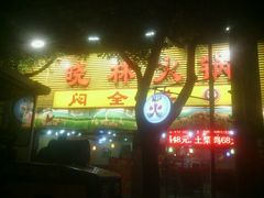 -晓林火锅(安定门店)