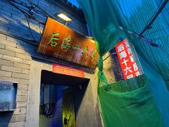 -后海16号·北京私房菜