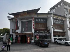 -文楼·淮扬菜·淮安早茶(河下古镇翔宇店)