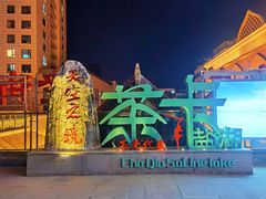 -西宁新千观光夜市(夏都大街店)