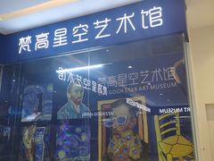 -天津梵高星空艺术馆(天河城旗舰店)