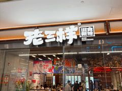 -老三样·旧食新味(绿地店)