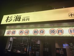 -杉海和牛烧肉海鲜自助(会展城店)