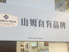 -山姆会员商店(邻瑞广场店)