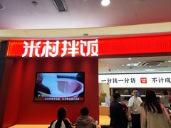 -米村拌饭(杭州国大城市广场店)