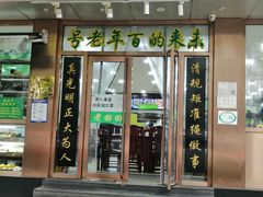 门面-老回回烩面馆(左家庄店)