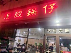 -老殷锅仔