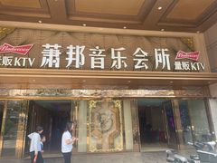 -萧邦音乐会所KTV·蒸汽活海鲜自助(福田店)