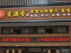 门面-素满香·全民食养自助(建邺万达店)