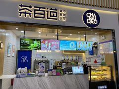 -茶百道(窦庄服务南区店)