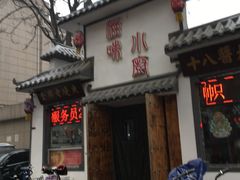 门面-滋味小厨(新合店)