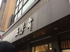 门面-五芳斋(中山大道总店)