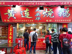 门面-黄连大头华烧鹅店(大良店)