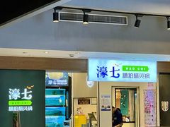 -濠七糟粕醋·椰子鸡火锅(上海首店)