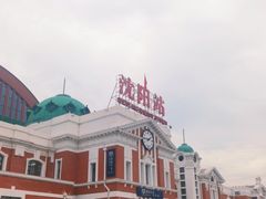 -沈阳站