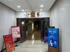 -金鼎轩(阜成门店)