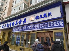 门面-北三凯奇清真食品店
