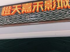-橙天嘉禾影城(苏州印象城店)