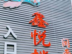 门面-鑫悦楼煎蟹·16年海鲜大排档