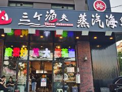 门面-四海蒸鲜蒸汽海鲜自助(北戴河店)