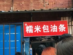 门面-殷姐糯米包油条