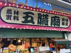 -五臟廟