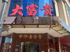 门面-大富贵(旗舰店)
