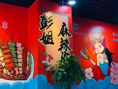 -彭姐麻辣烫(海淀店)