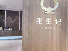 -张生记(丁香国际店)