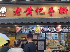 -老黄记手撕烤兔(玉林街店)