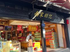 -南宋胡记(杭州河坊街店)