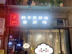 -贵州辣子鸡番茄鸡